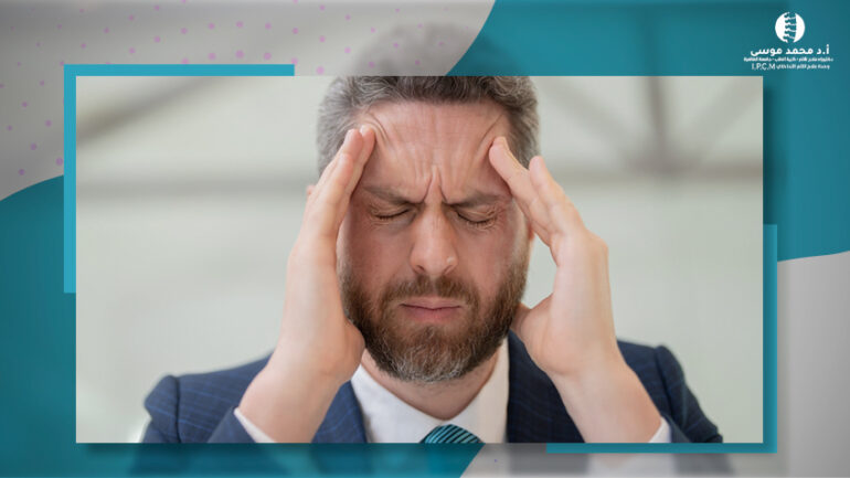 عــلاج الصــداع النصـفى وألآم العــصب الخـامس